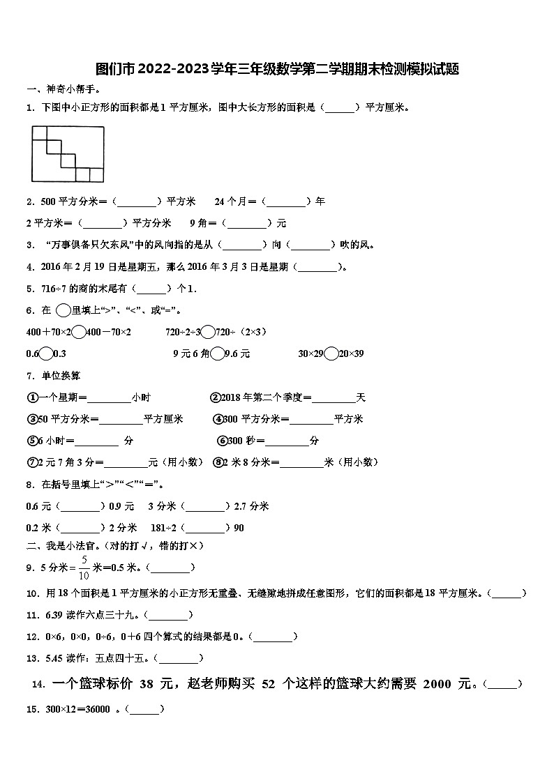 图们市2022-2023学年三年级数学第二学期期末检测模拟试题含解析第1页