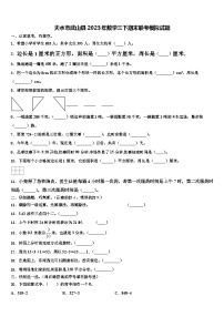 天水市武山县2023年数学三下期末联考模拟试题含解析