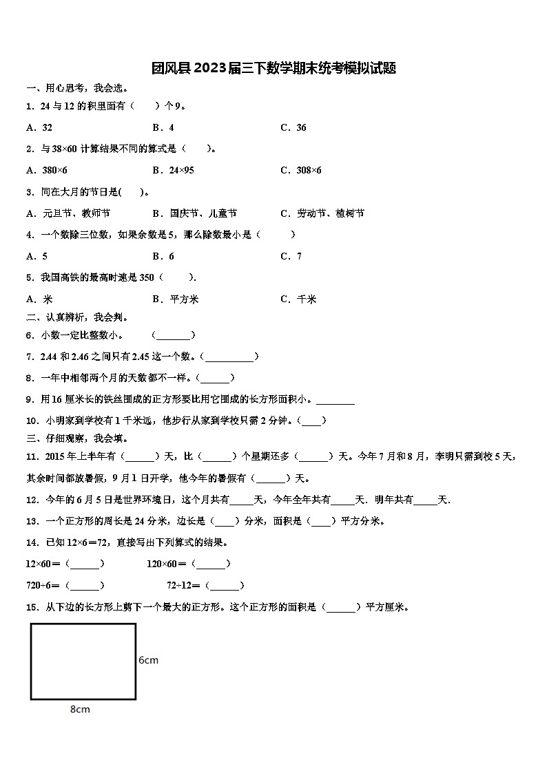 团风县2023届三下数学期末统考模拟试题含解析第1页