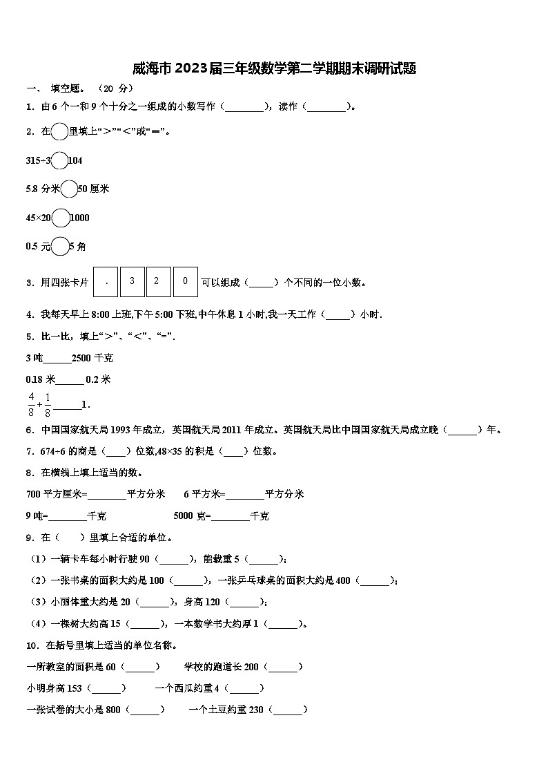 威海市2023届三年级数学第二学期期末调研试题含解析第1页