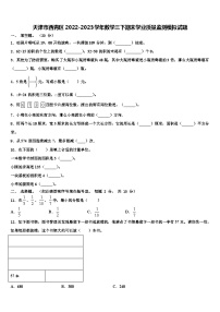 天津市西青区2022-2023学年数学三下期末学业质量监测模拟试题含解析