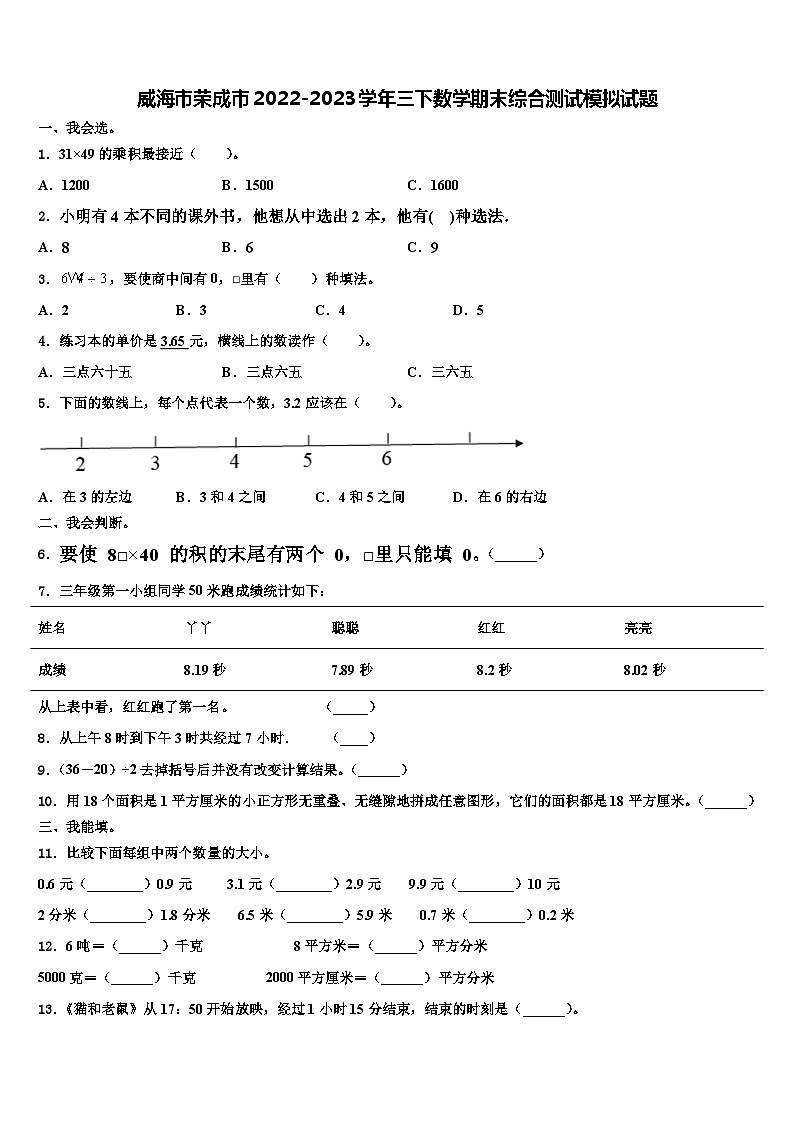 威海市荣成市2022-2023学年三下数学期末综合测试模拟试题含解析第1页