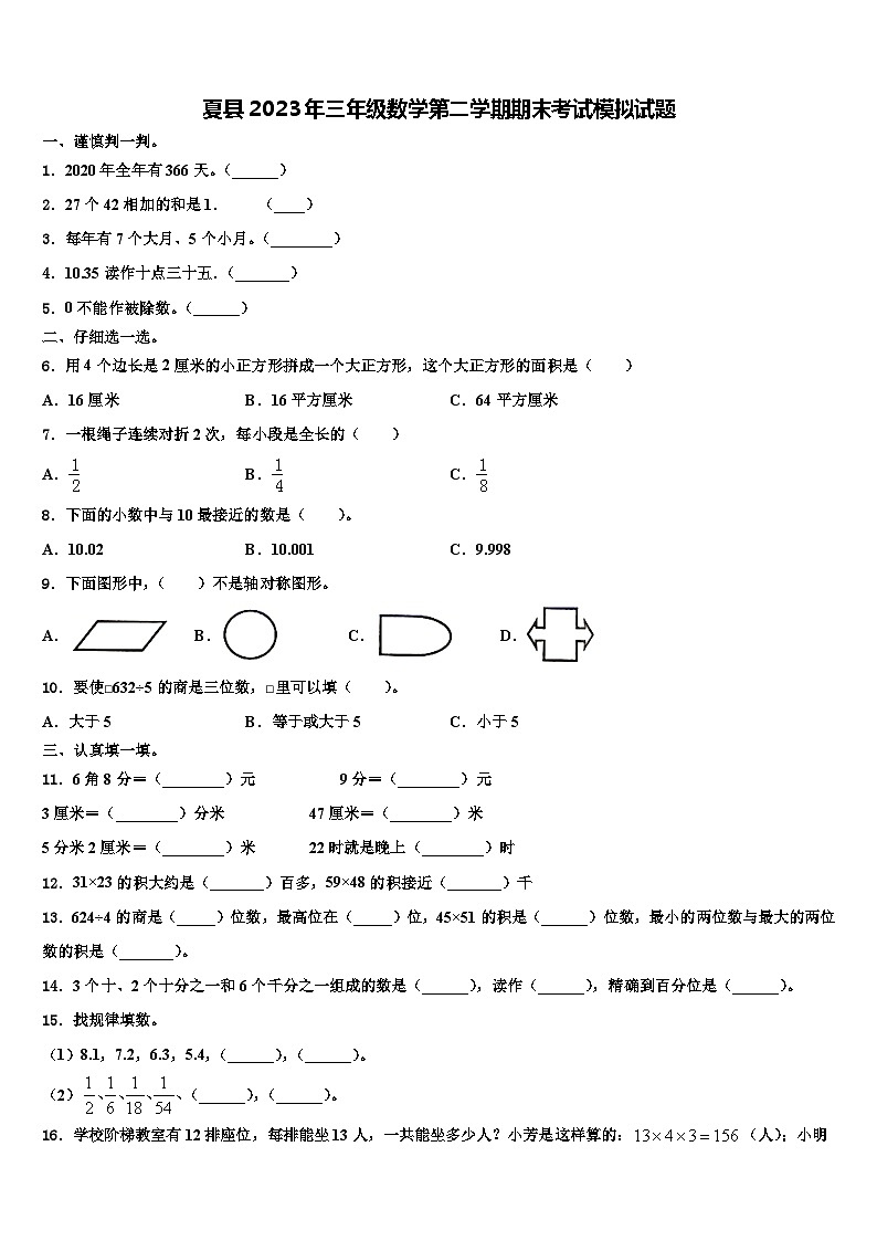 夏县2023年三年级数学第二学期期末考试模拟试题含解析第1页