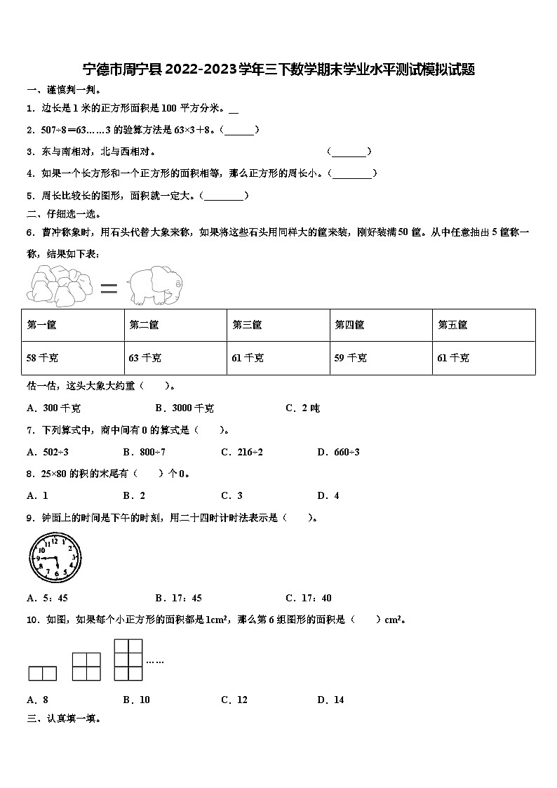 宁德市周宁县2022-2023学年三下数学期末学业水平测试模拟试题含解析第1页