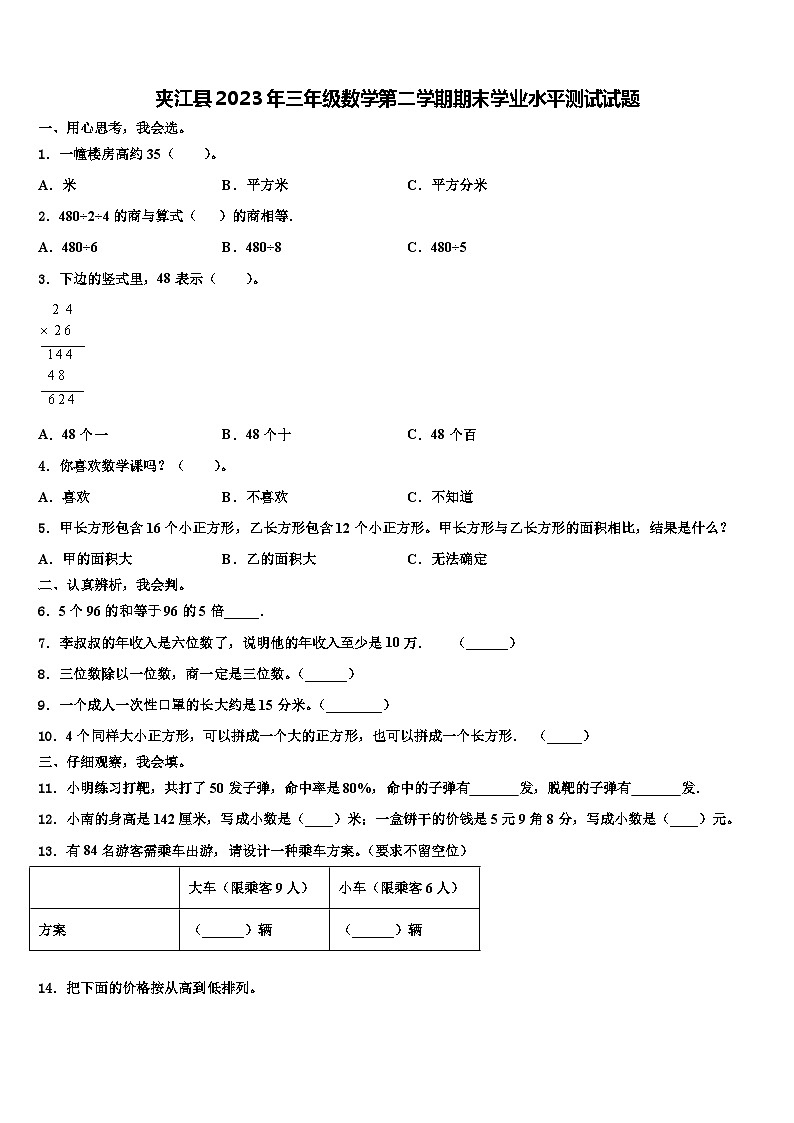 夹江县2023年三年级数学第二学期期末学业水平测试试题含解析第1页