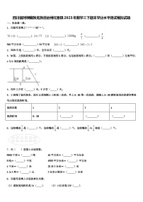 四川省阿坝藏族羌族自治州红原县2023年数学三下期末学业水平测试模拟试题含解析