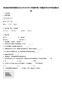 四川省安岳县岳阳镇东方红小学2023年三年级数学第二学期期末学业水平测试模拟试题含解析