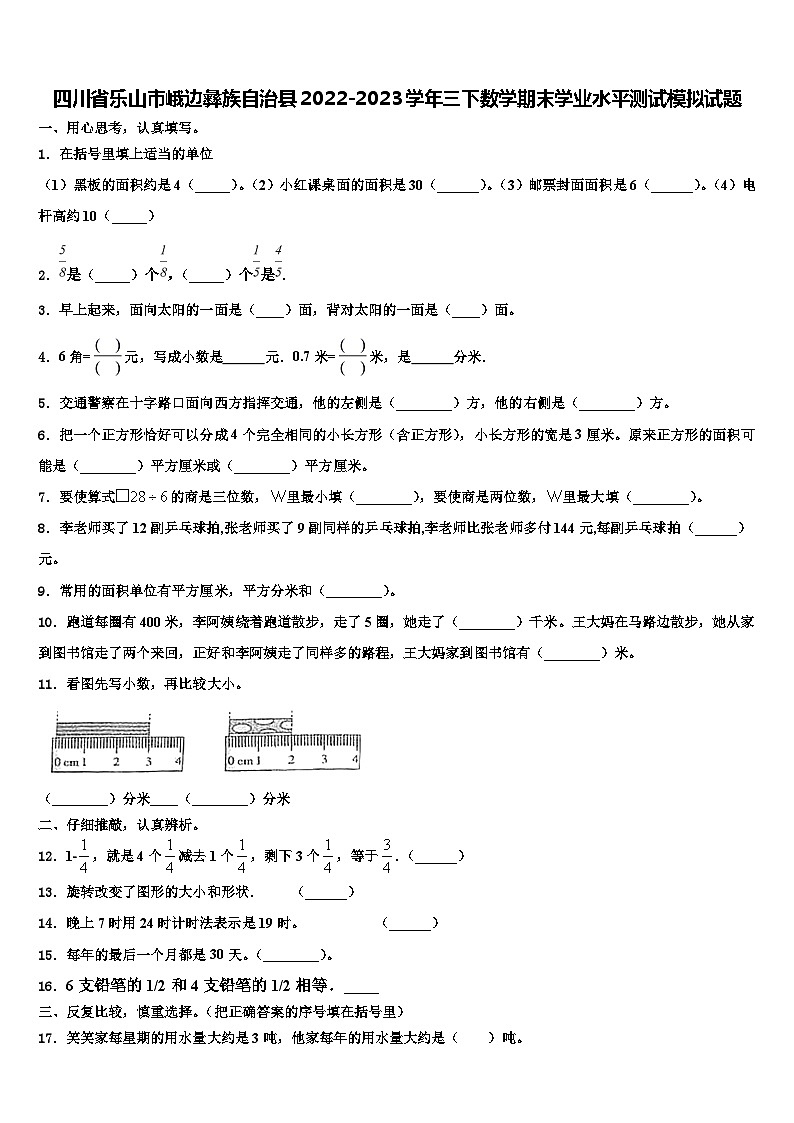 四川省乐山市峨边彝族自治县2022-2023学年三下数学期末学业水平测试模拟试题含解析第1页