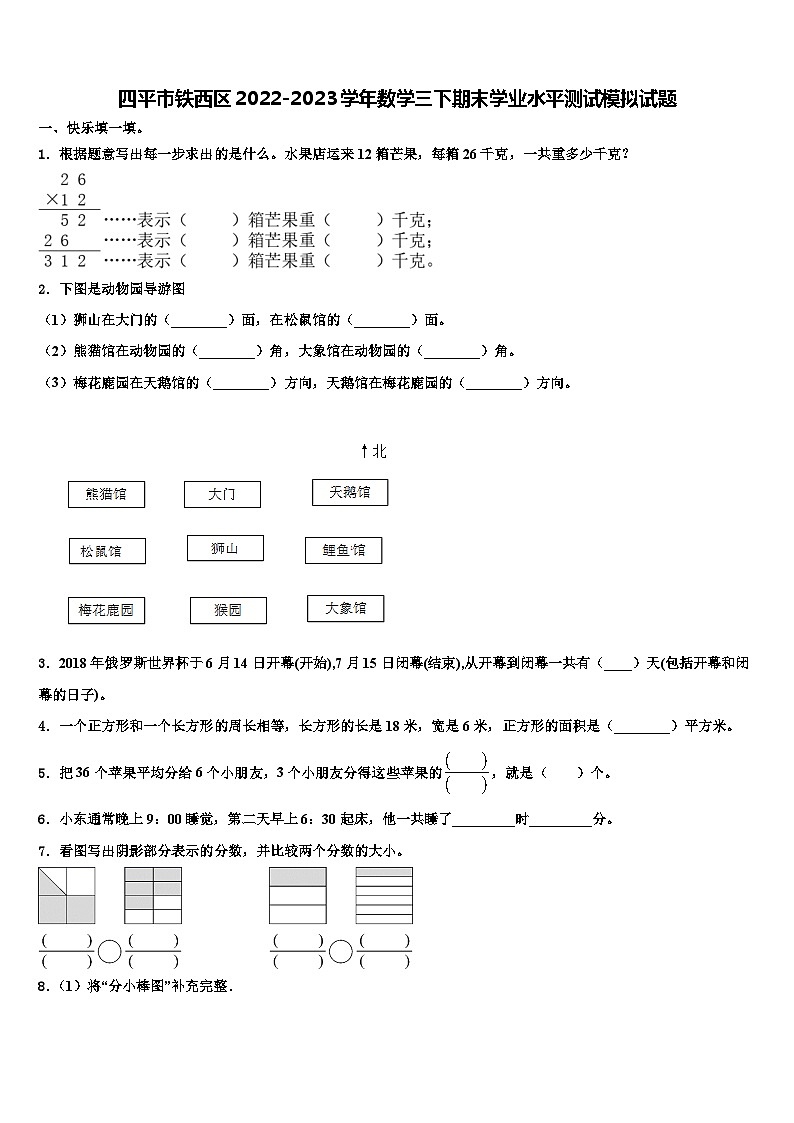 四平市铁西区2022-2023学年数学三下期末学业水平测试模拟试题含解析01