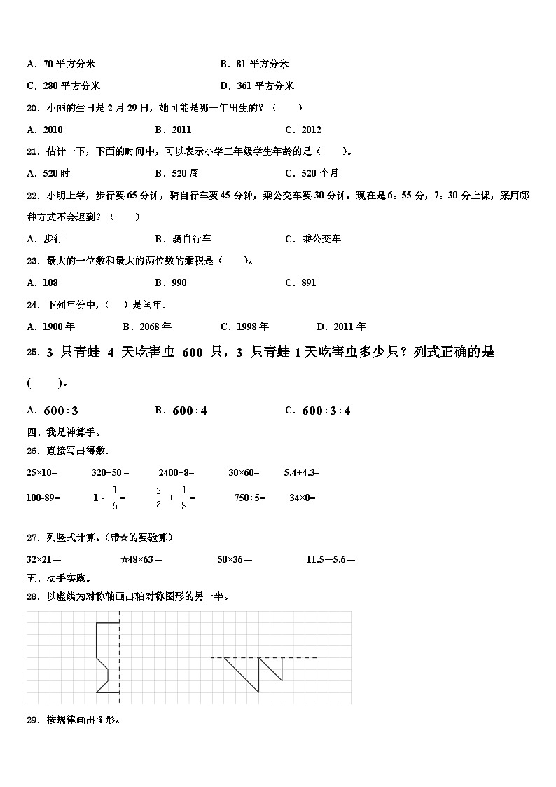 四平市铁西区2022-2023学年数学三下期末学业水平测试模拟试题含解析03