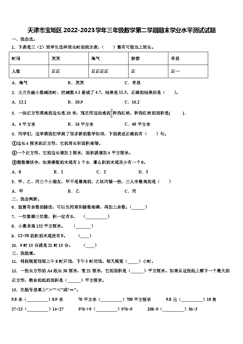 天津市宝坻区2022-2023学年三年级数学第二学期期末学业水平测试试题含解析01