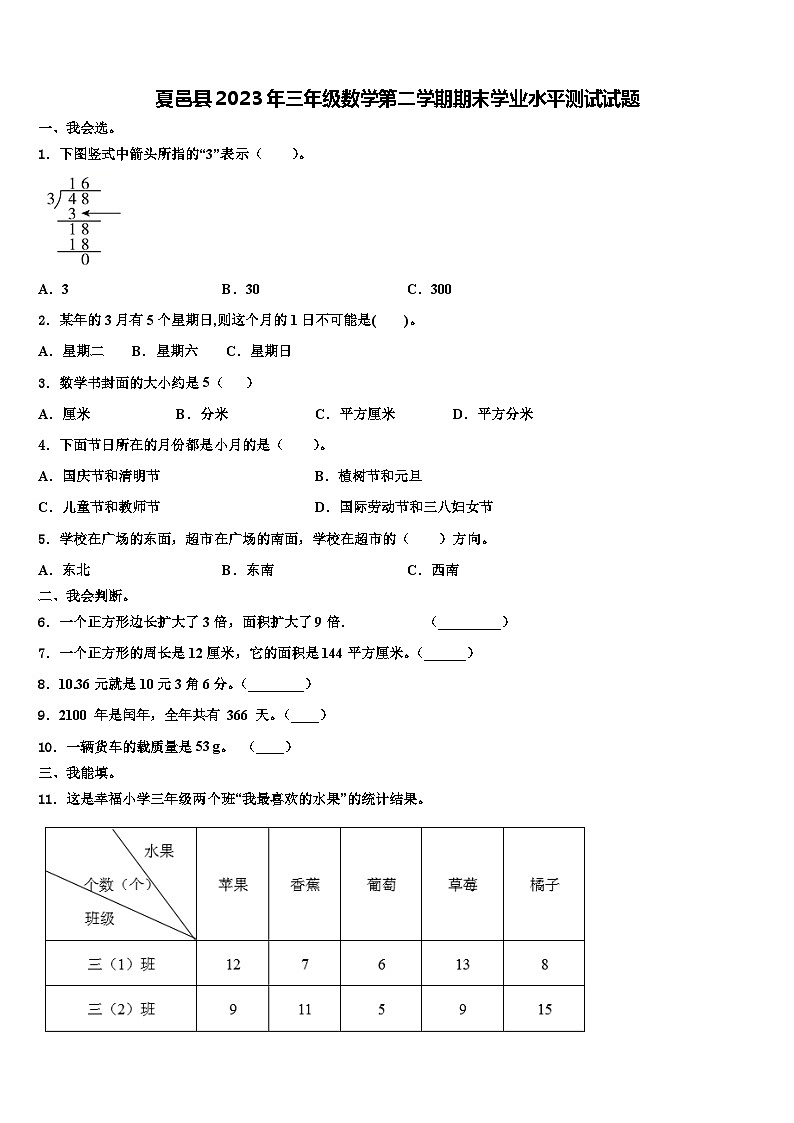 夏邑县2023年三年级数学第二学期期末学业水平测试试题含解析第1页