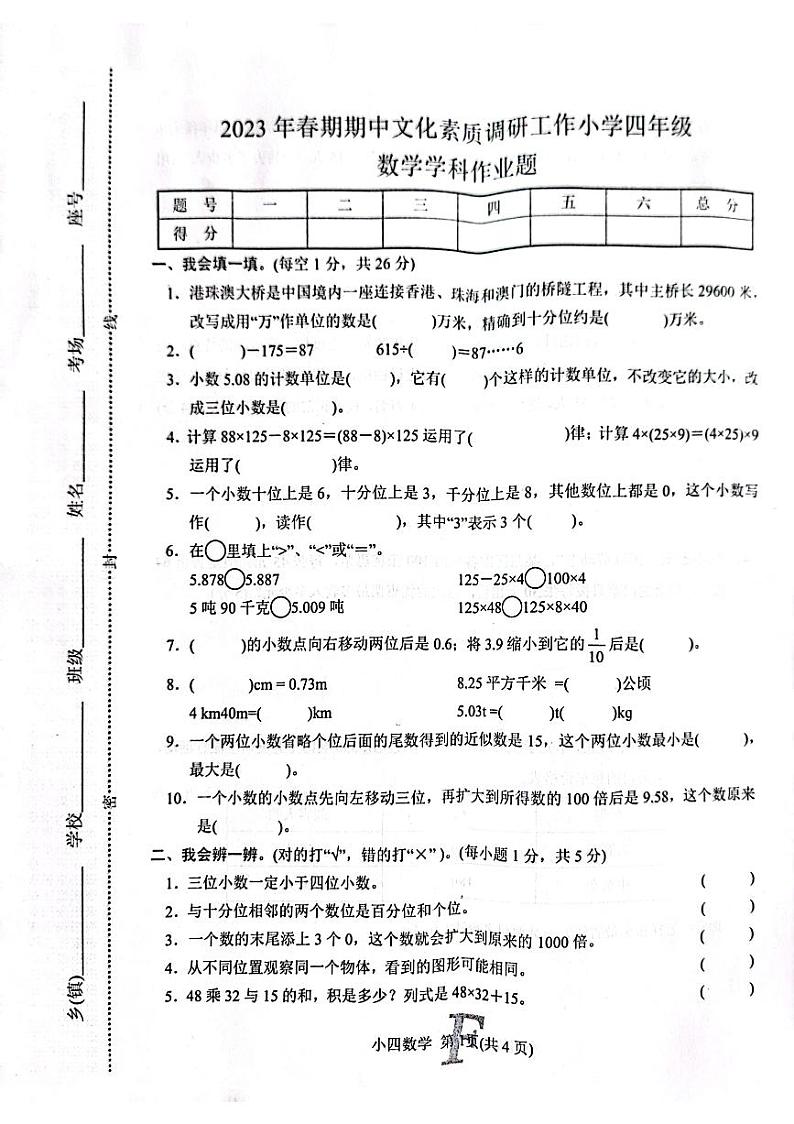 河南省南阳市方城县2022-2023学年四年级下学期4月期中数学试题01