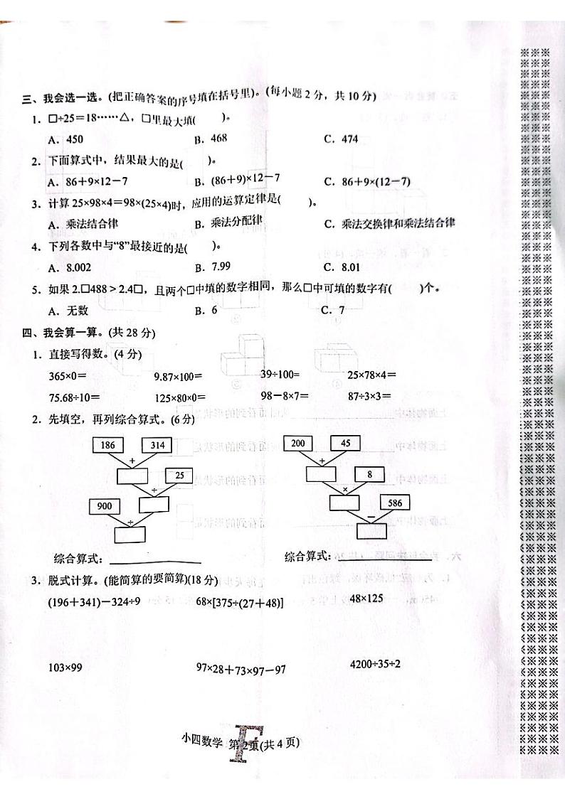 河南省南阳市方城县2022-2023学年四年级下学期4月期中数学试题02