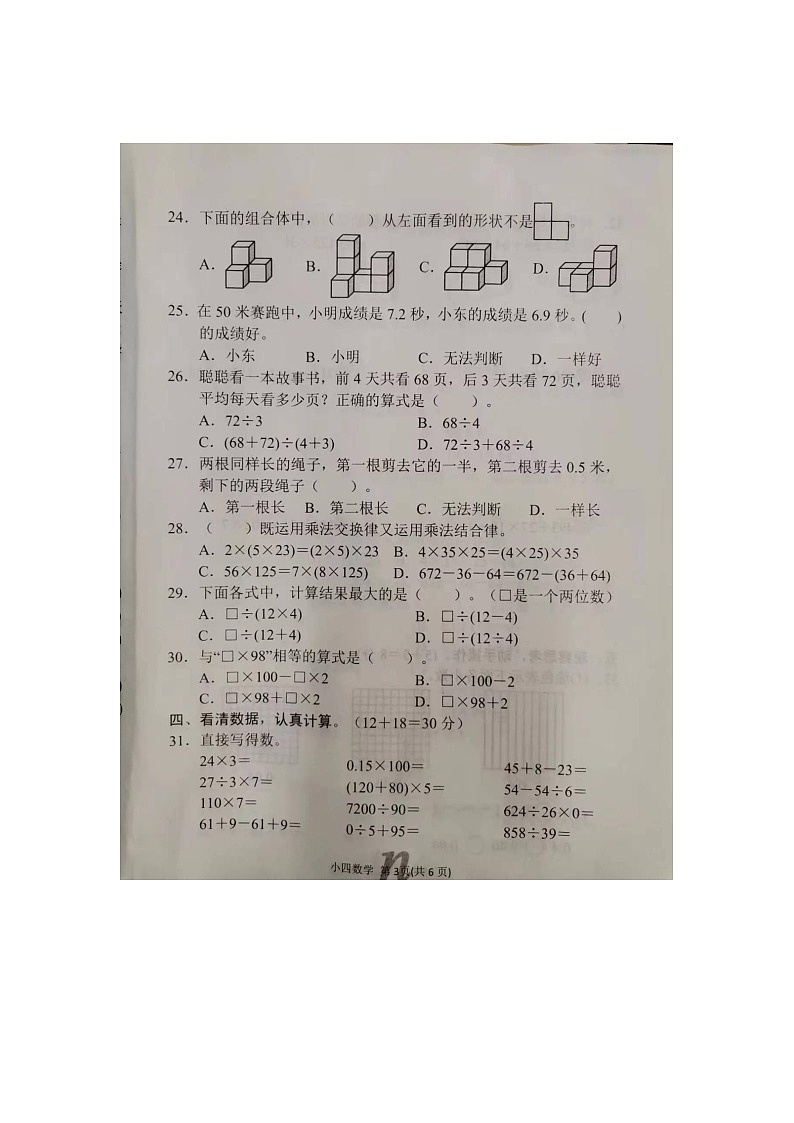 河南省南阳市南召县2022-2023学年四年级下学期4月期中数学试题03