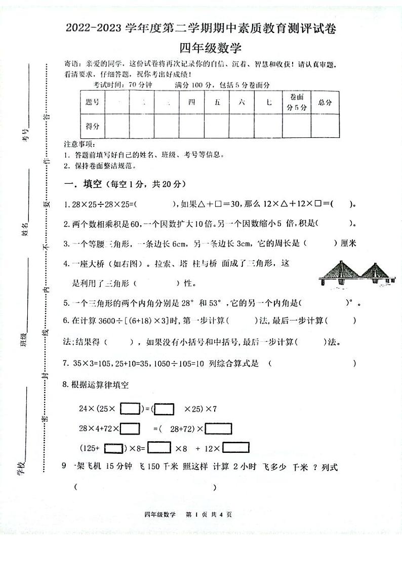 河南省周口市项城市2022-2023学年四年级下学期期中数学试题01