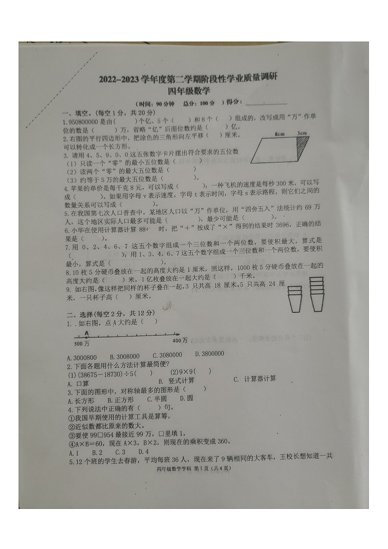 江苏省淮安市淮安区2022-2023学年四年级下学期数学期中阶段性学业质量调研 试卷01