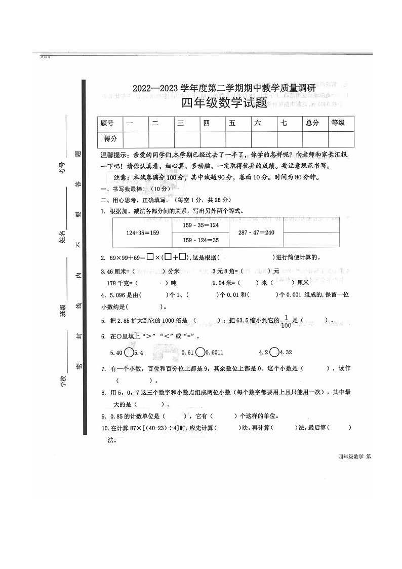 山东省济宁市梁山县2022-2023学年四年级下学期4月期中数学试题01
