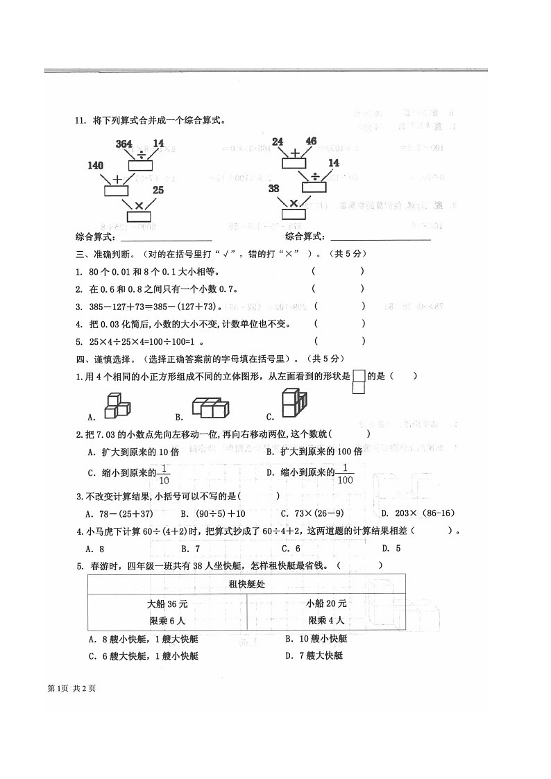 山东省济宁市梁山县2022-2023学年四年级下学期4月期中数学试题02