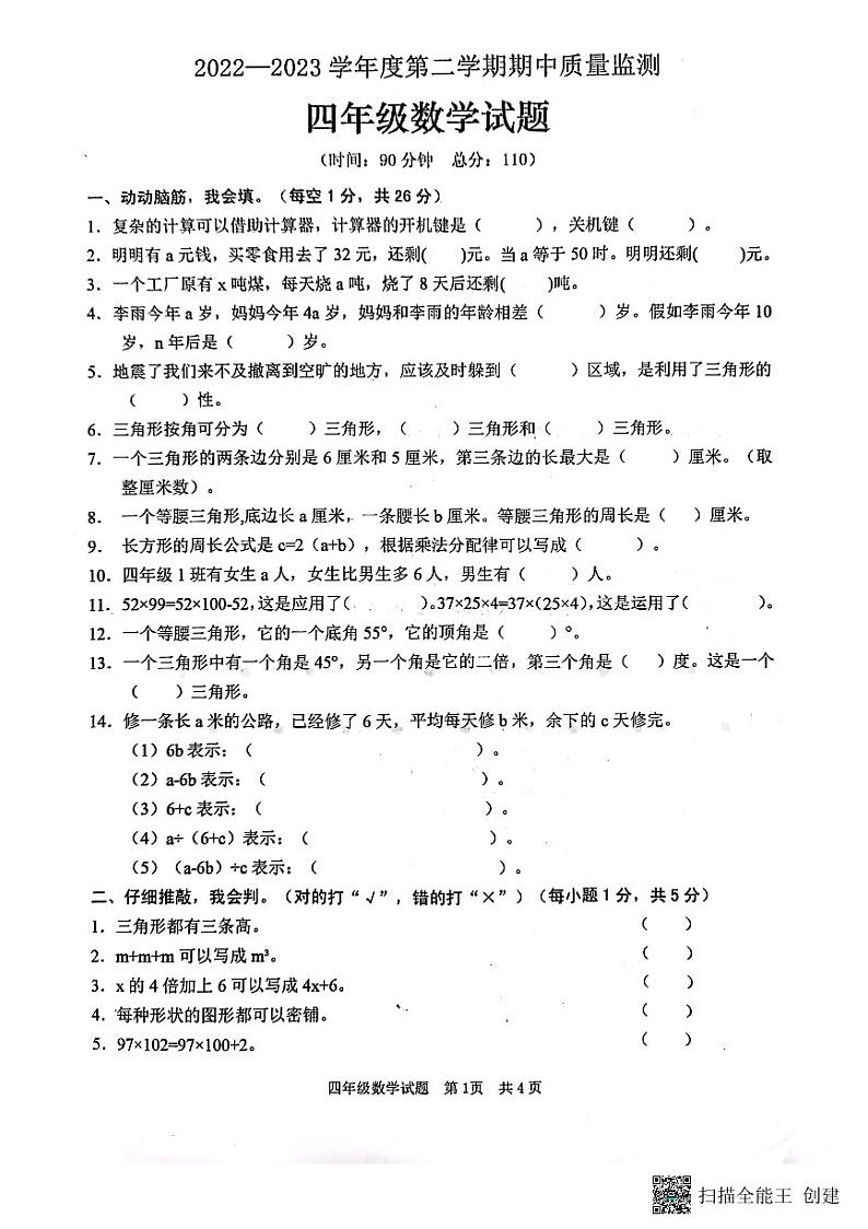 山东省枣庄市峄城区2022-2023学年四年级下学期期中数学试题第1页