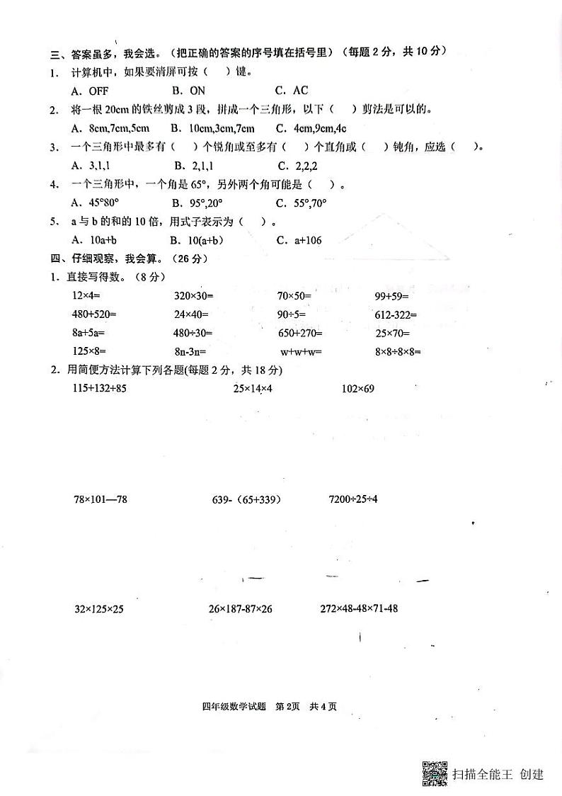 山东省枣庄市峄城区2022-2023学年四年级下学期期中数学试题第2页