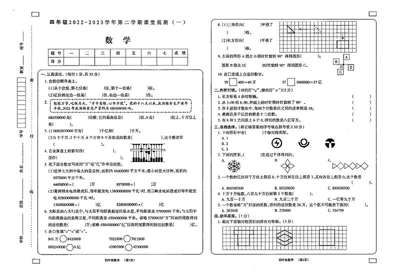 山西省大同市新荣区2022-2023学年四年级下学期课堂观测一（期中）数学试题第1页
