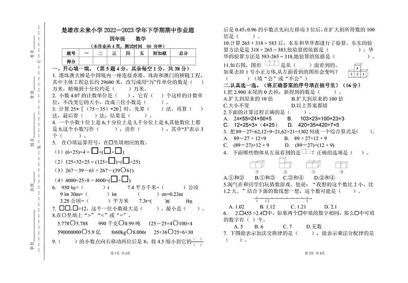 云南省楚雄彝族自治州楚雄市未来小学2022-2023学年四年级下学期期中作业设计数学试题01