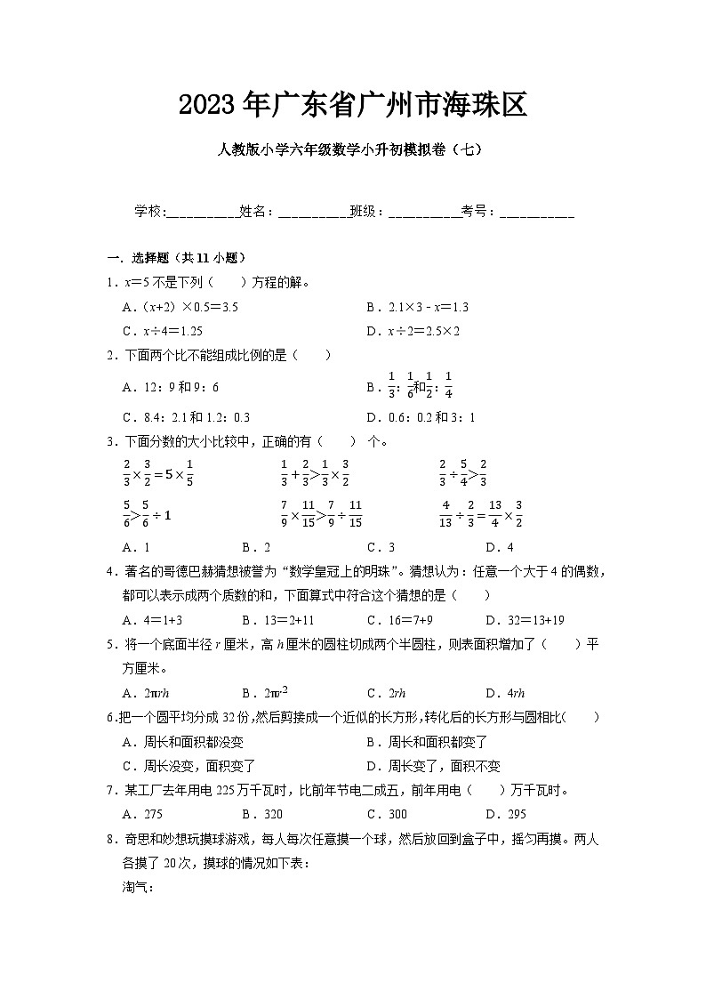 2023年广东省广州市海珠区小升初模拟数学试题第1页