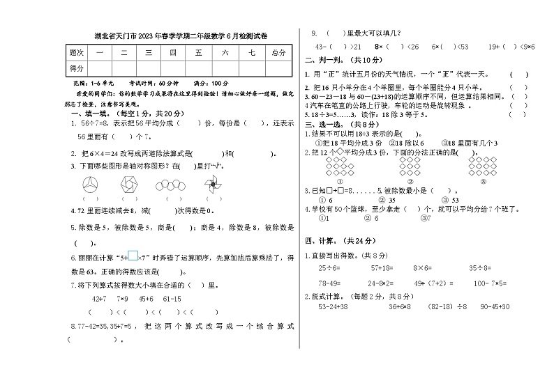 湖北省省直辖县级行政单位天门市2022-2023学年二年级下学期数学6月检测试卷第1页