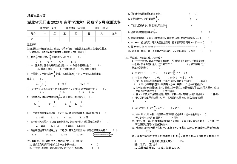 湖北省省直辖县级行政单位天门市2022-2023学年六年级下学期数学6月检测试卷第1页