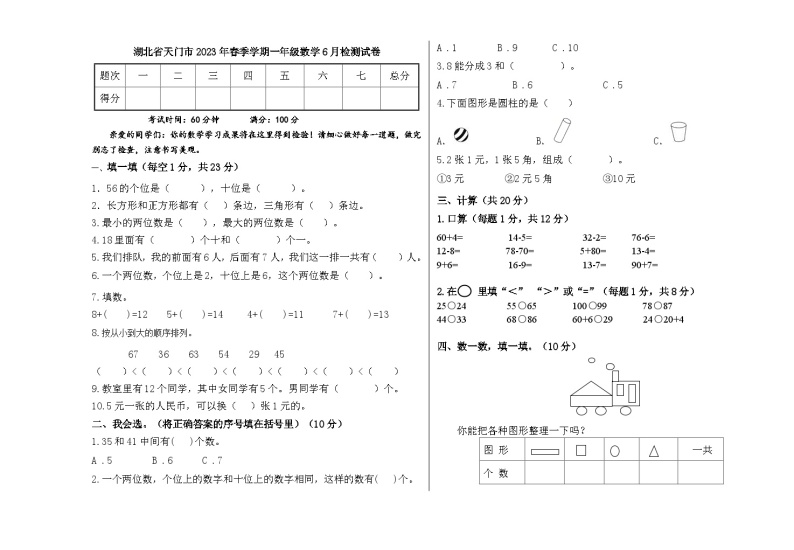 湖北省省直辖县级行政单位天门市2022-2023学年一年级下学期数学6月检测试卷01