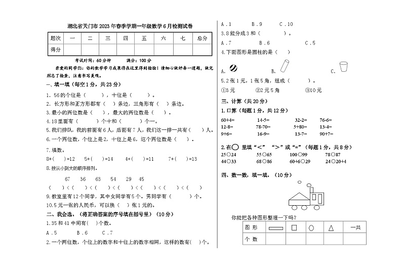湖北省省直辖县级行政单位天门市2022-2023学年一年级下学期数学6月检测试卷01