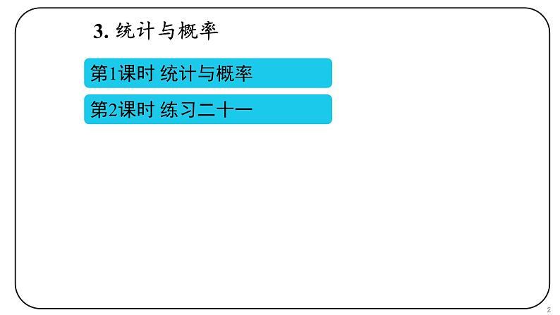 6 整理和复习（3.统计与概率）课件PPT第2页