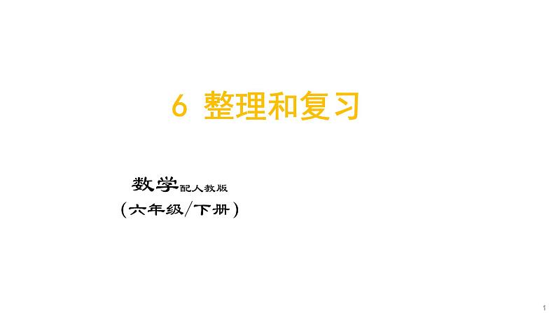 6 整理和复习（4.数学思考）课件PPT第1页