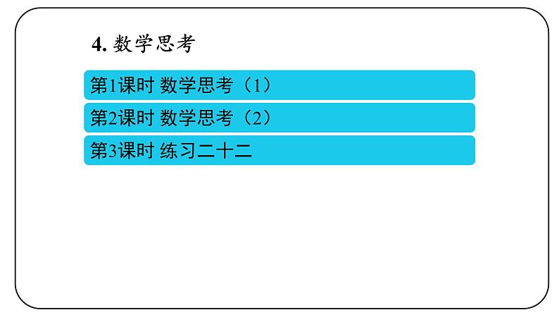 6 整理和复习（4.数学思考）课件PPT第2页