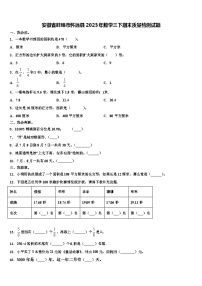 安徽省蚌埠市怀远县2023年数学三下期末质量检测试题含解析