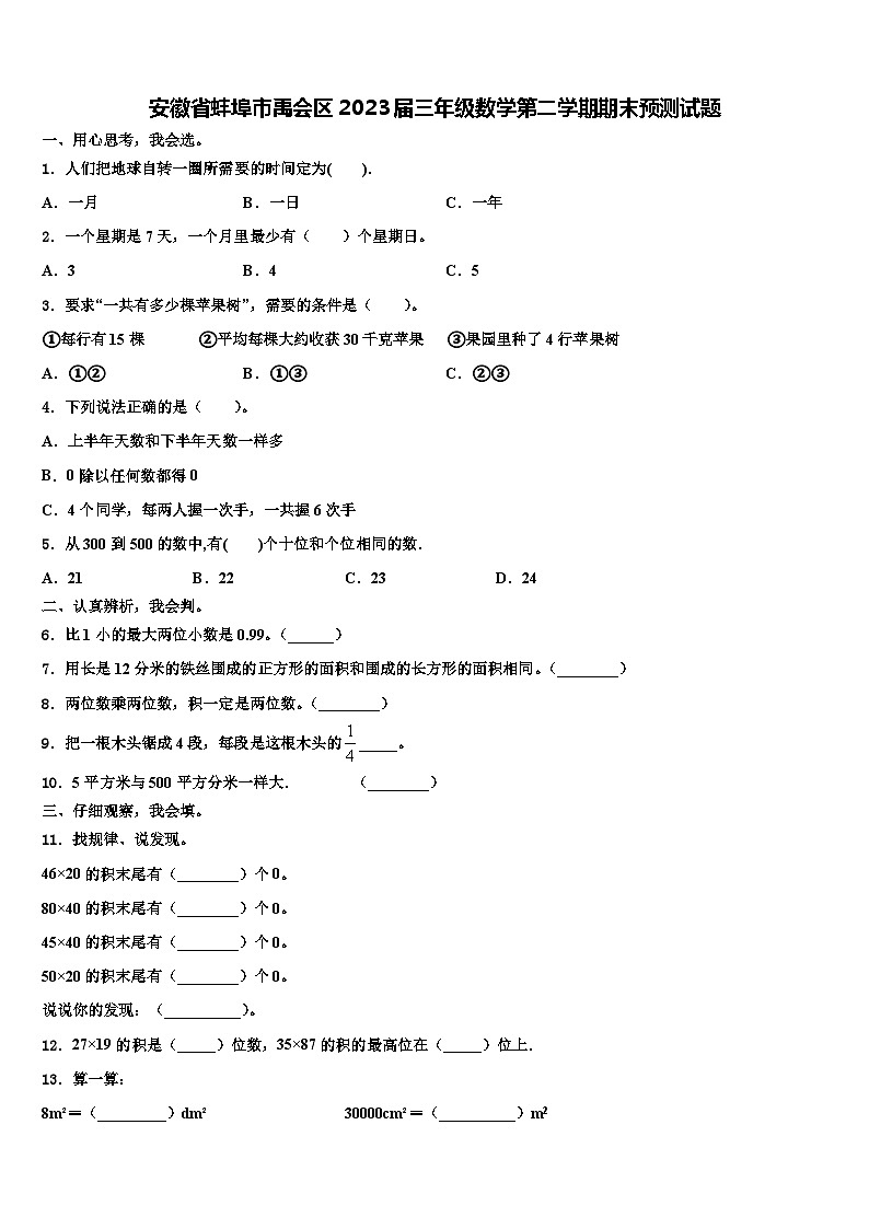 安徽省蚌埠市禹会区2023届三年级数学第二学期期末预测试题含解析01