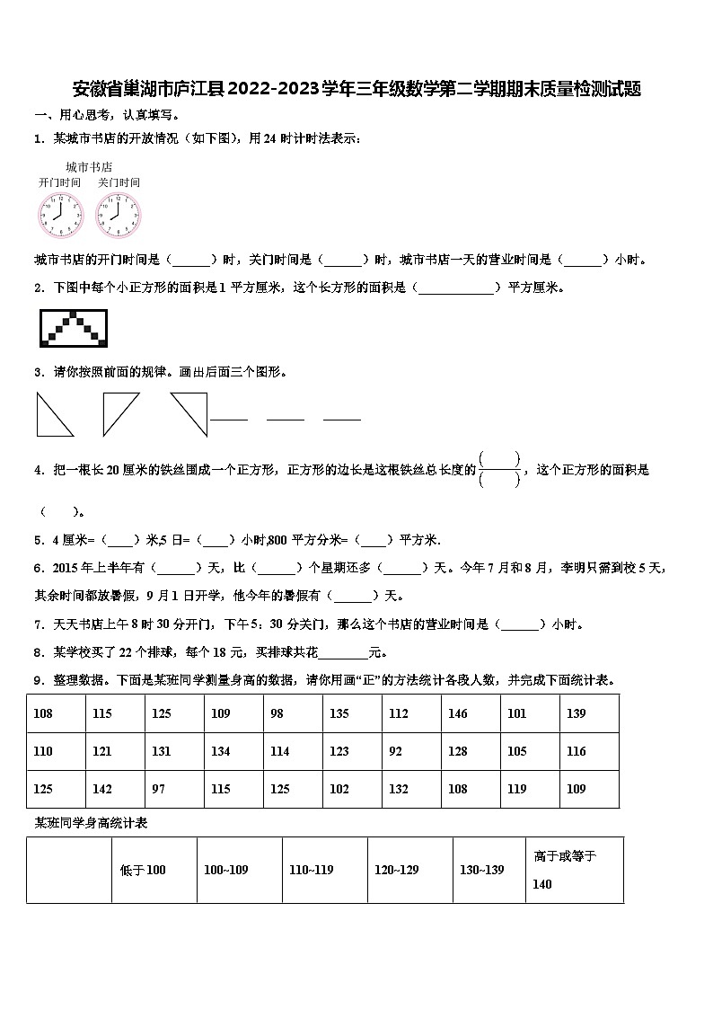 安徽省巢湖市庐江县2022-2023学年三年级数学第二学期期末质量检测试题含解析第1页
