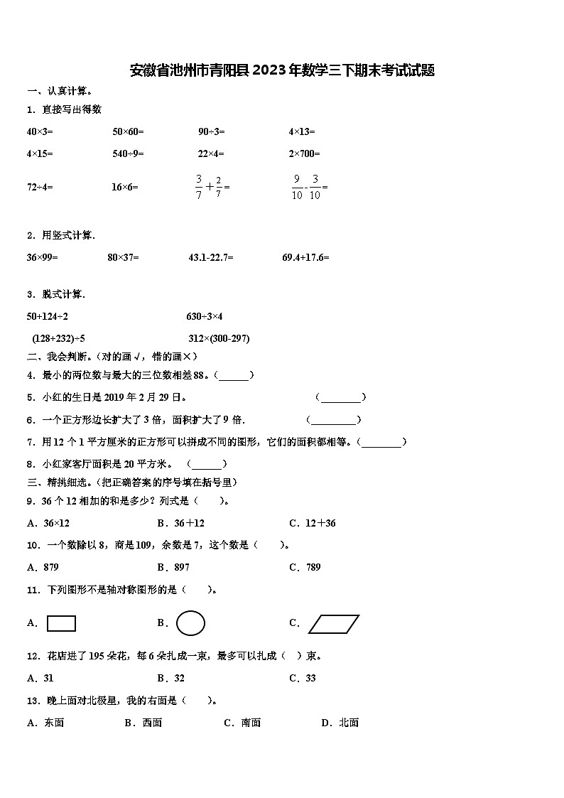 安徽省池州市青阳县2023年数学三下期末考试试题含解析01