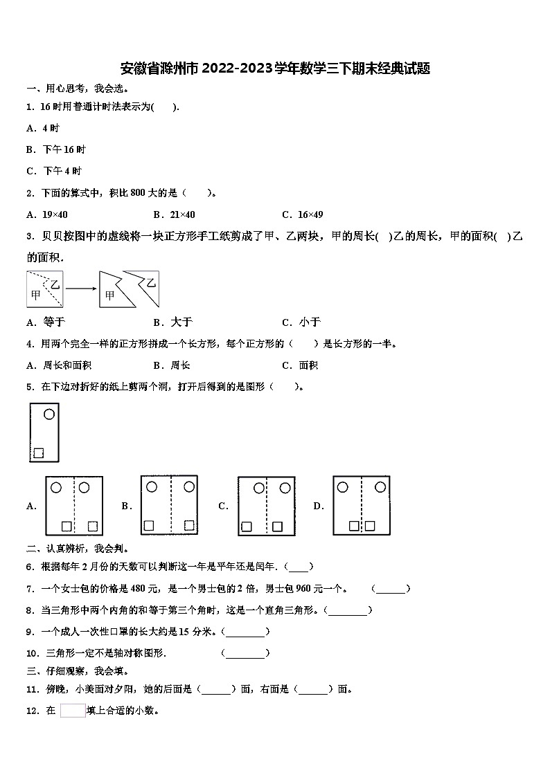 安徽省滁州市2022-2023学年数学三下期末经典试题含解析01