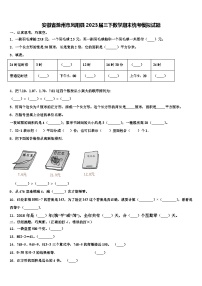 安徽省滁州市凤阳县2023届三下数学期末统考模拟试题含解析