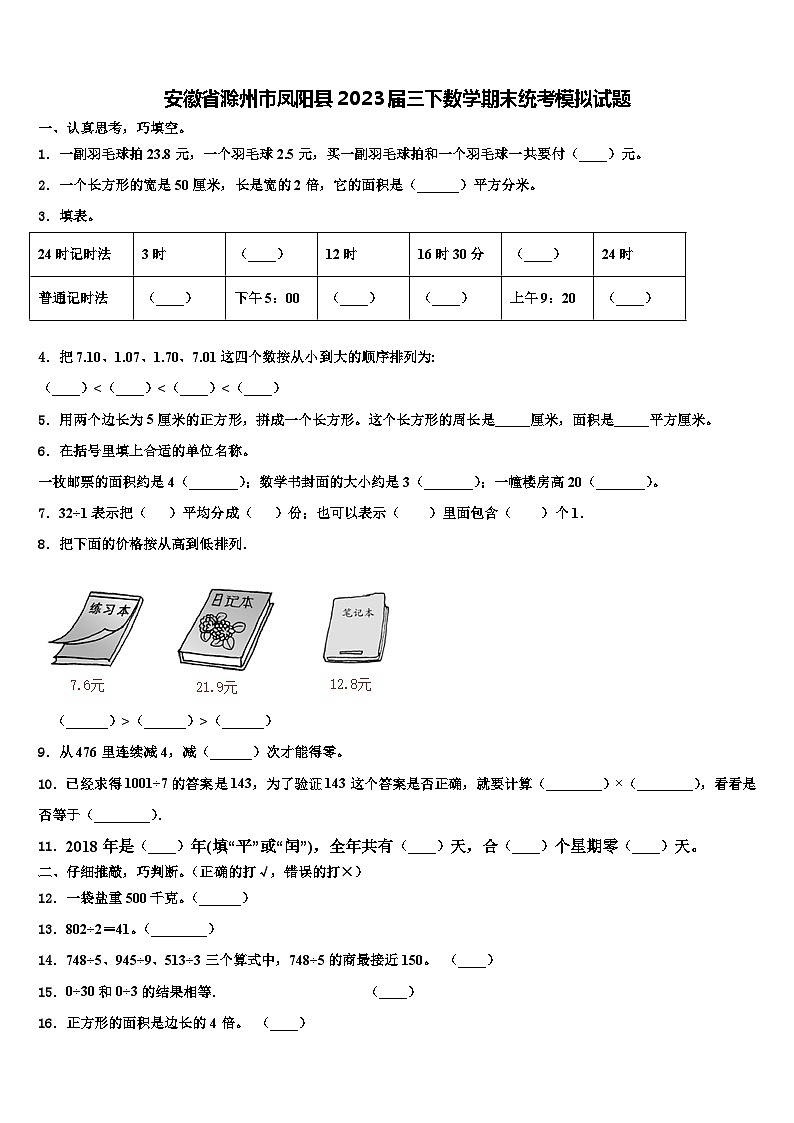 安徽省滁州市凤阳县2023届三下数学期末统考模拟试题含解析01