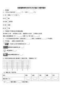 安徽省滁州市天长市2023届三下数学期末含解析