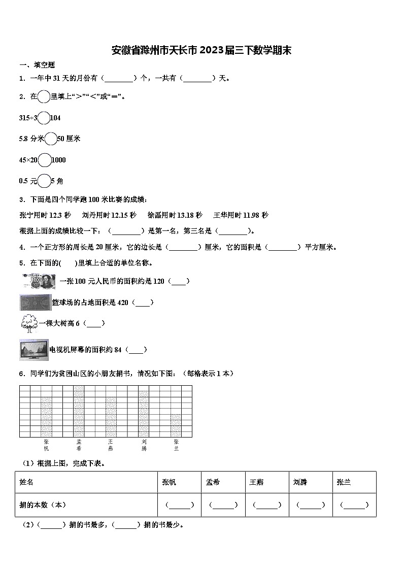 安徽省滁州市天长市2023届三下数学期末含解析 试卷01