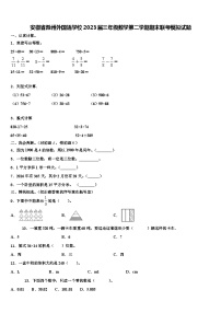 安徽省滁州外国语学校2023届三年级数学第二学期期末联考模拟试题含解析