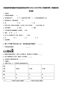 安徽省滁州外国语学校附属苏滁实验学校2022-2023学年三年级数学第二学期期末统考试题含解析