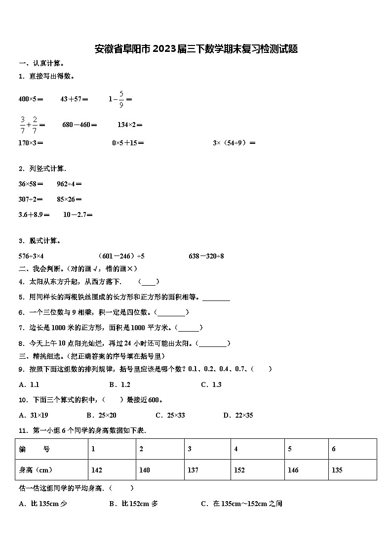 安徽省阜阳市2023届三下数学期末复习检测试题含解析第1页