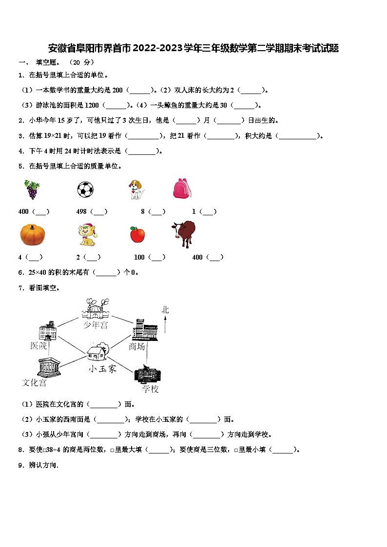安徽省阜阳市界首市2022-2023学年三年级数学第二学期期末考试试题含解析第1页