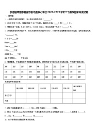 安徽省阜阳市界首市新马集中心学校2022-2023学年三下数学期末考试试题含解析