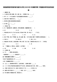 安徽省阜阳市界首市新马集中心学校2023年三年级数学第二学期期末教学质量检测试题含解析